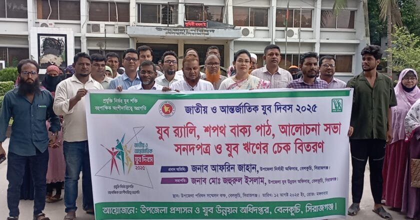 বেলকুচিতে যুব দিবসে র‍্যালি, আলোচনা ও যুব ঋণ বিতরণ