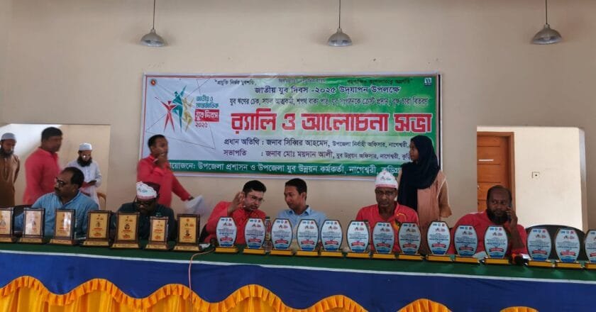 নাগেশ্বরীতে যুব দিবসে র‍্যালি, আলোচনা ও যুব ঋণ বিতরণ অনুষ্ঠিত‎