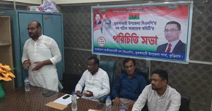 ভুরুঙ্গামারীতে উপজেলা বিএনপির নবগঠিত আহবায়ক কমিটির পরিচিতি সভা