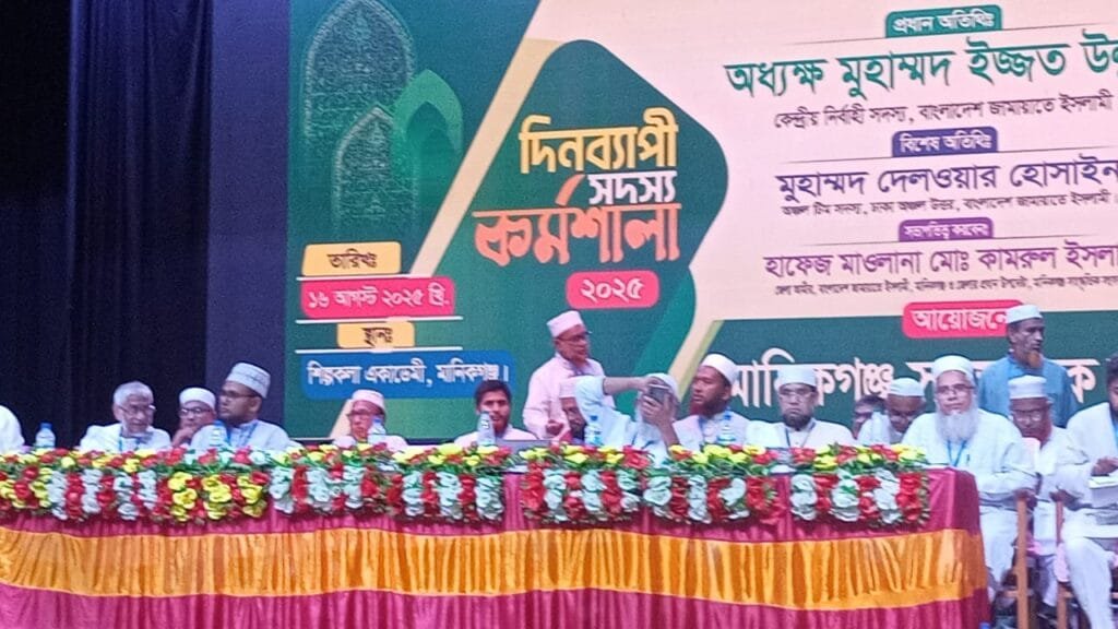 মানিকগঞ্জে জামায়াতের জেলা রুকন সম্মেলন অনুষ্ঠিত