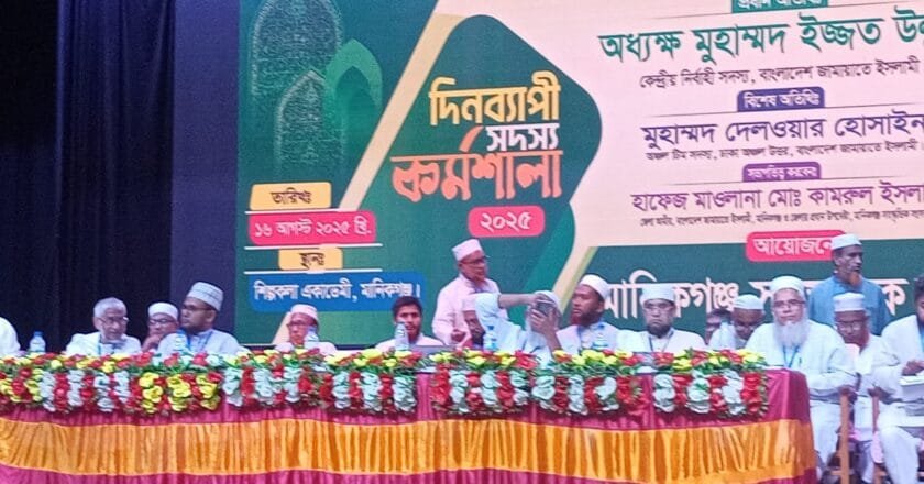 মানিকগঞ্জে জামায়াতের জেলা রুকন সম্মেলন অনুষ্ঠিত