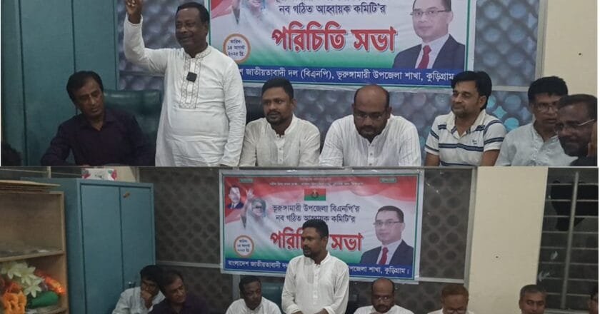 ভূরুঙ্গামারীতে উপজেলা বিএনপির নতুন কমিটির সাথে ইউনিয়ন নেতাকর্মীদের পরিচিতি সভা