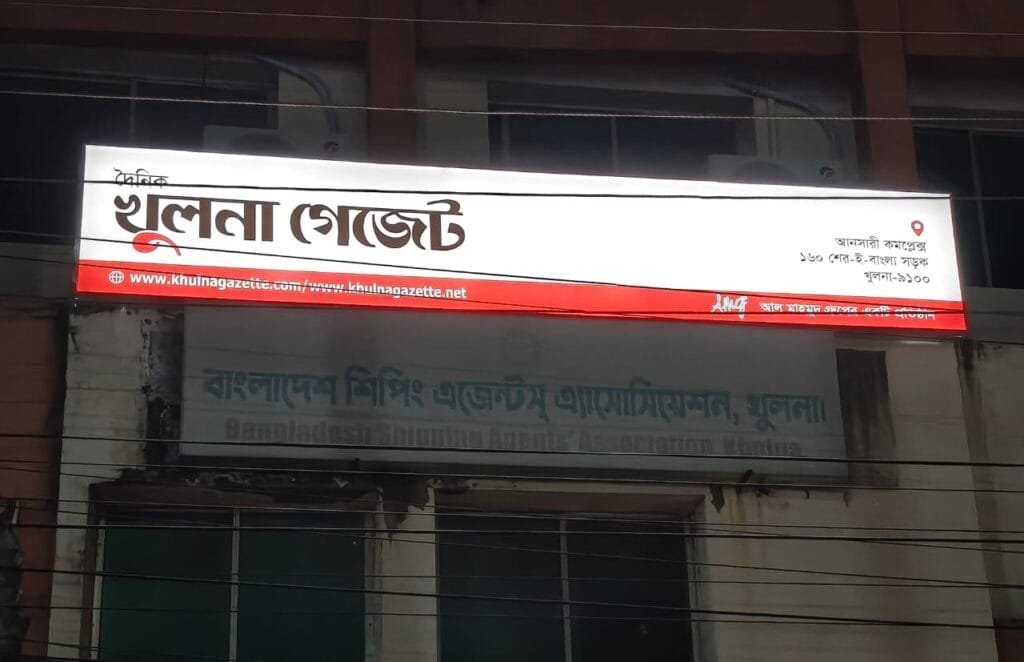 খুলনা গেজেট এখন দৈনিক পত্রিকা; নতুন ঠিকানায় কার্যক্রম শুরু
