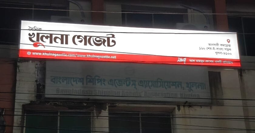 খুলনা গেজেট এখন দৈনিক পত্রিকা, নতুন ঠিকানায় কার্যক্রম শুরু