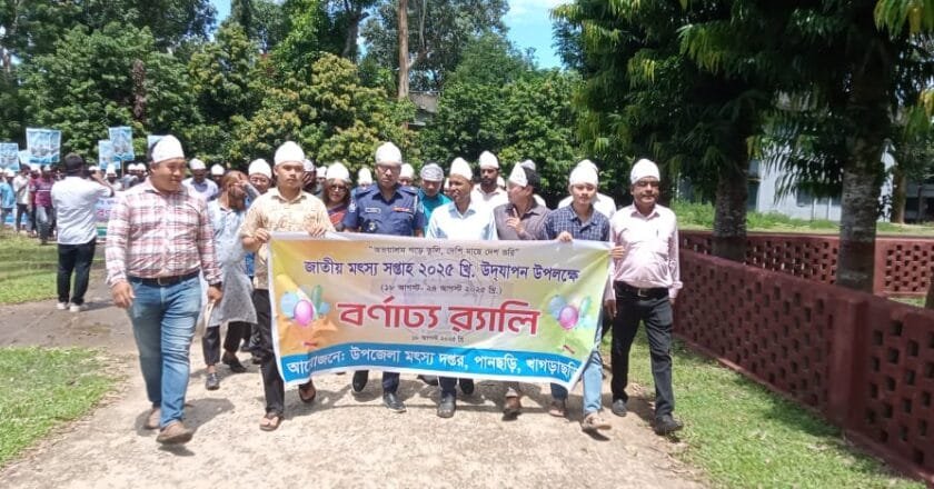 জাতীয় মৎস্য সপ্তাহ উপলক্ষে পানছড়িতে র‍্যালি ও মাছের পোনা অবমুক্ত