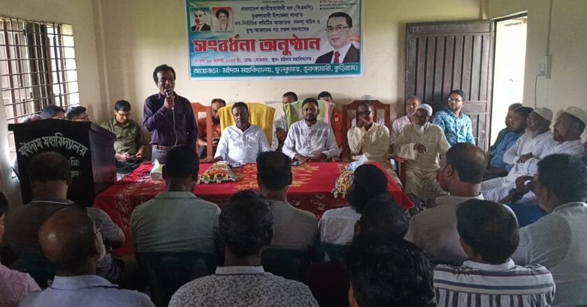 ভূরুঙ্গামারীতে বিএনপির নবগঠিত আহবায়ক কমিটিকে মইদাম মহাবিদ্যালয়ের সংবর্ধনা