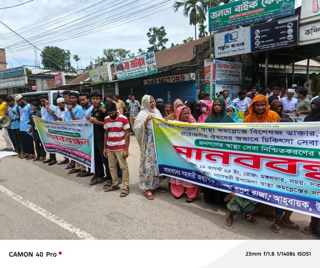 নাগেশ্বরীতে চিকিৎসক সংকটসহ বিভিন্ন অব্যবস্থাপনার প্রতিবাদে মানববন্ধন