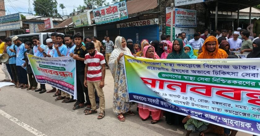 নাগেশ্বরীতে চিকিৎসক সংকটসহ বিভিন্ন অব্যবস্থাপনার প্রতিবাদে মানববন্ধন