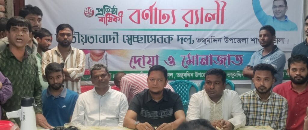 তজুমদ্দিনে সেচ্ছাসেবক দলের ৪৫তম প্রতিষ্ঠাবার্ষিকী পালিত