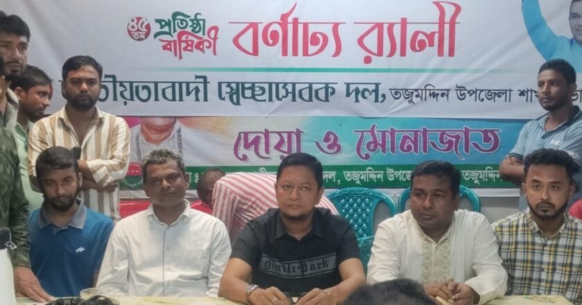 তজুমদ্দিনে সেচ্ছাসেবক দলের ৪৫তম প্রতিষ্ঠাবার্ষিকী পালিত