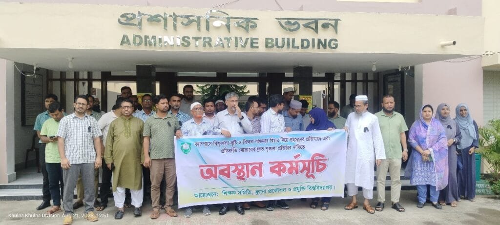 কুয়েট শিক্ষক সমিতির কালোব্যাজ ধারণ ও অবস্থান কর্মসূচি