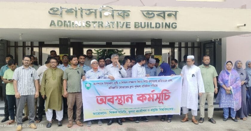 কুয়েট শিক্ষক সমিতির কালোব্যাজ ধারণ ও অবস্থান কর্মসূচি