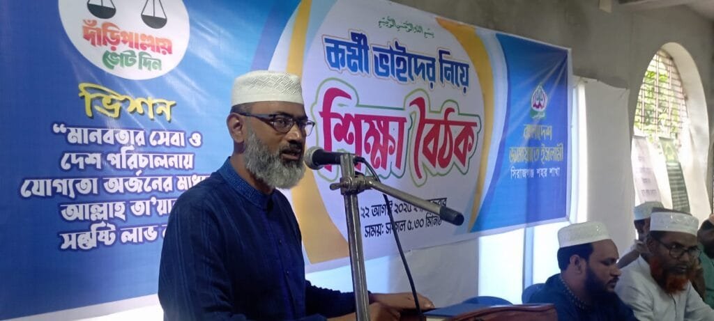 সিরাজগঞ্জে জামায়াতের কর্মী শিক্ষা বৈঠক অনুষ্ঠিত