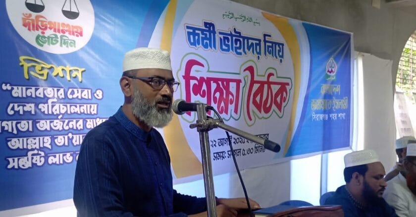 সিরাজগঞ্জে জামায়াতের কর্মী শিক্ষা বৈঠক অনুষ্ঠিত