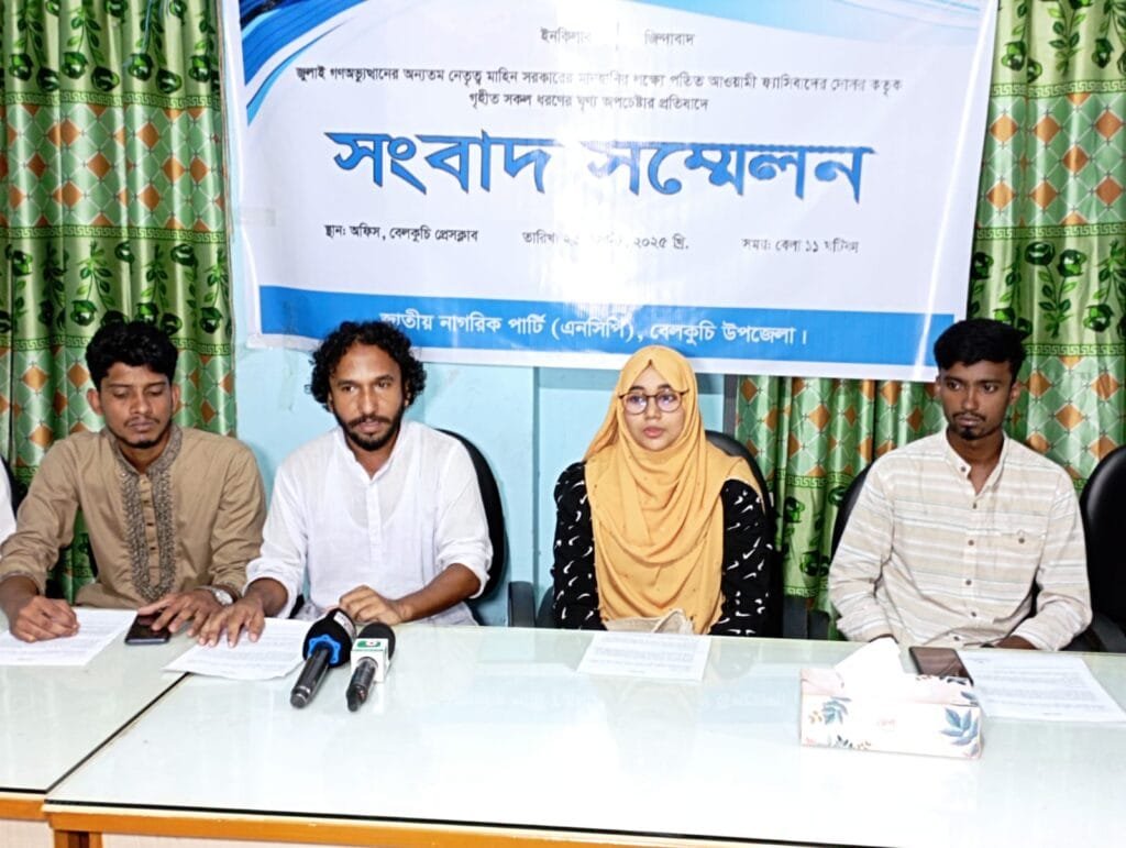 মাহিন সরকারের মানহানির প্রতিবাদে বেলকুচিতে এনসিপির সংবাদ সম্মেলন
