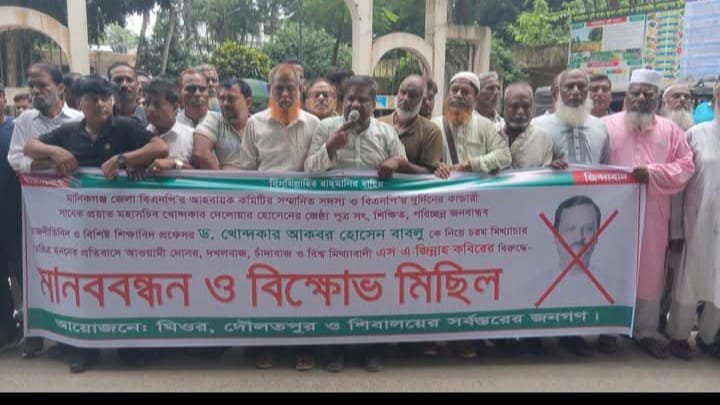 মানিকগঞ্জে প্রফেসর ড. খোন্দকার আকবর হোসেনের বিরুদ্ধে মিথ্যাচারের প্রতিবাদে বিক্ষোভ