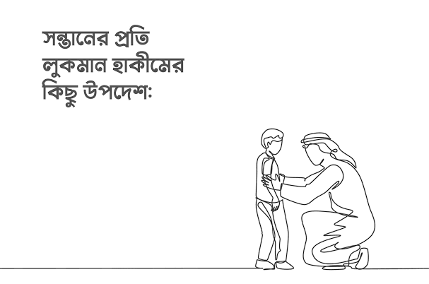 সন্তানের প্রতি হযরত লোকমান হাকিমের উপদেশসমূহ আমাদের সন্তানদেরও শোনানো জরুরী