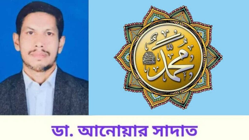 মহানবী হজরত মুহাম্মদ (সা.)-এর আদর্শ বাস্তবায়নের মাধ্যমেই একমাত্র শান্তি প্রতিষ্ঠা সম্ভব