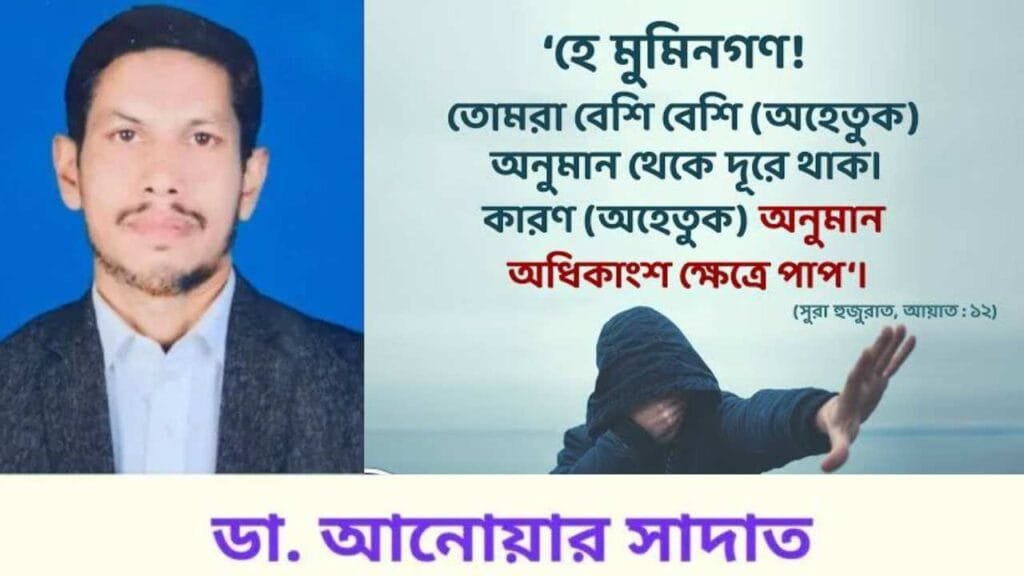 অনুমান নির্ভর বা আন্দাজে কথা বলা গুরুতর অপরাধ