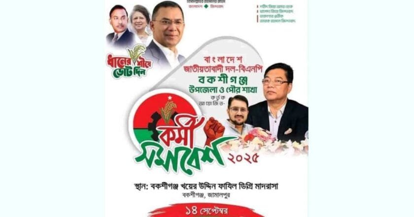 বকশীগঞ্জে বিএনপির কর্মী সমাবেশ