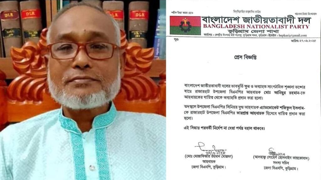 অবশেষে অব্যাহতি রাজারহাট উপজেলা বিএনপির আহ্বায়ক আনিছুর রহমান