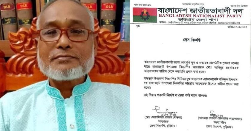 অবশেষে অব্যাহতি রাজারহাট উপজেলা বিএনপির আহ্বায়ক আনিছুর রহমান