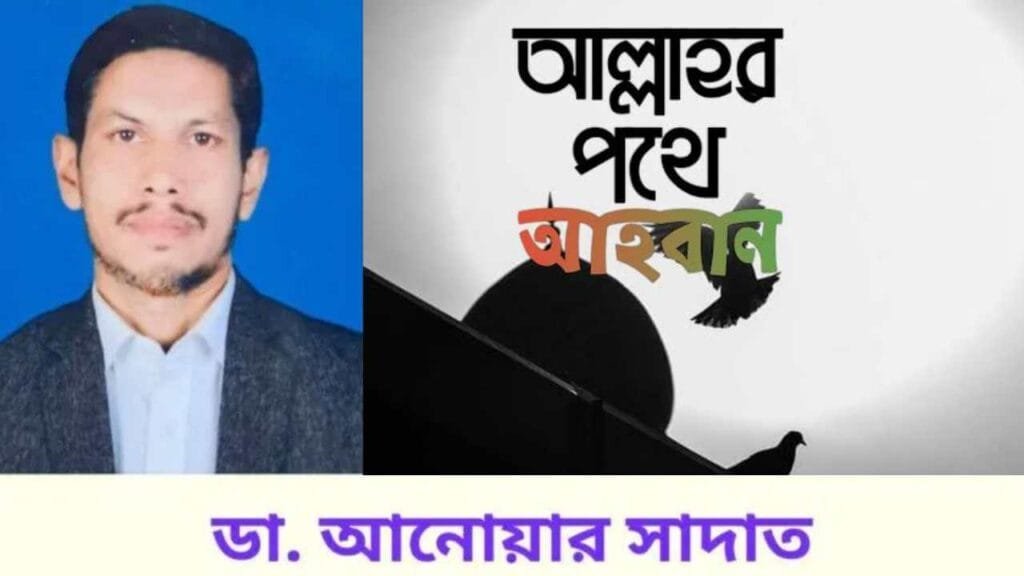 আল্লাহর পথে মানুষকে আহবান করা মুমীনের জন্য এক গুরুত্বপূর্ণ ইবাদত