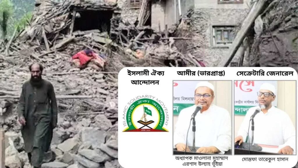 আফগানিস্তানে ভয়াবহ ভূমিকম্পে দেড় হাজার প্রাণহানি: ইসলামী ঐক্য আন্দোলনের শোক