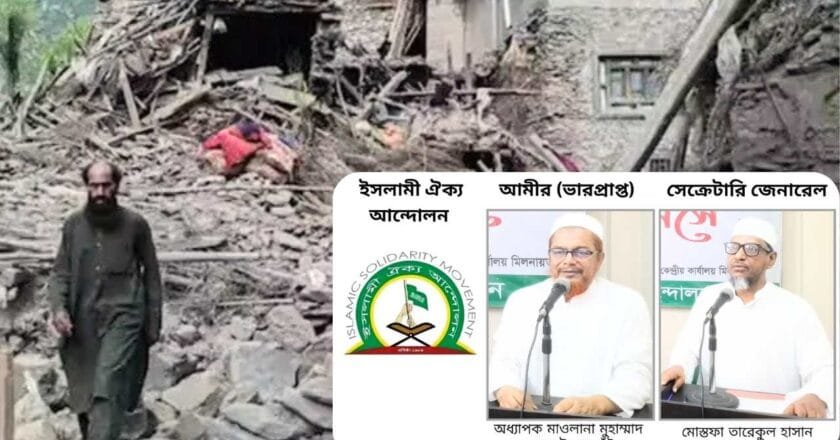 আফগানিস্তানে ভয়াবহ ভূমিকম্পে দেড় হাজার প্রাণহানি: ইসলামী ঐক্য আন্দোলনের শোক