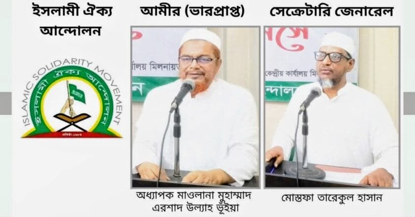 সাম্প্রতি সেনাবাহিনীর উপর হামলা ও খাগড়াছড়ি-পার্বত্য চট্টগ্রাম নিয়ে সাম্রাজ্যবাদীদের ষড়যন্ত্র একই সূত্রে গাঁথা_ইসলামী ঐক্য আন্দোলন