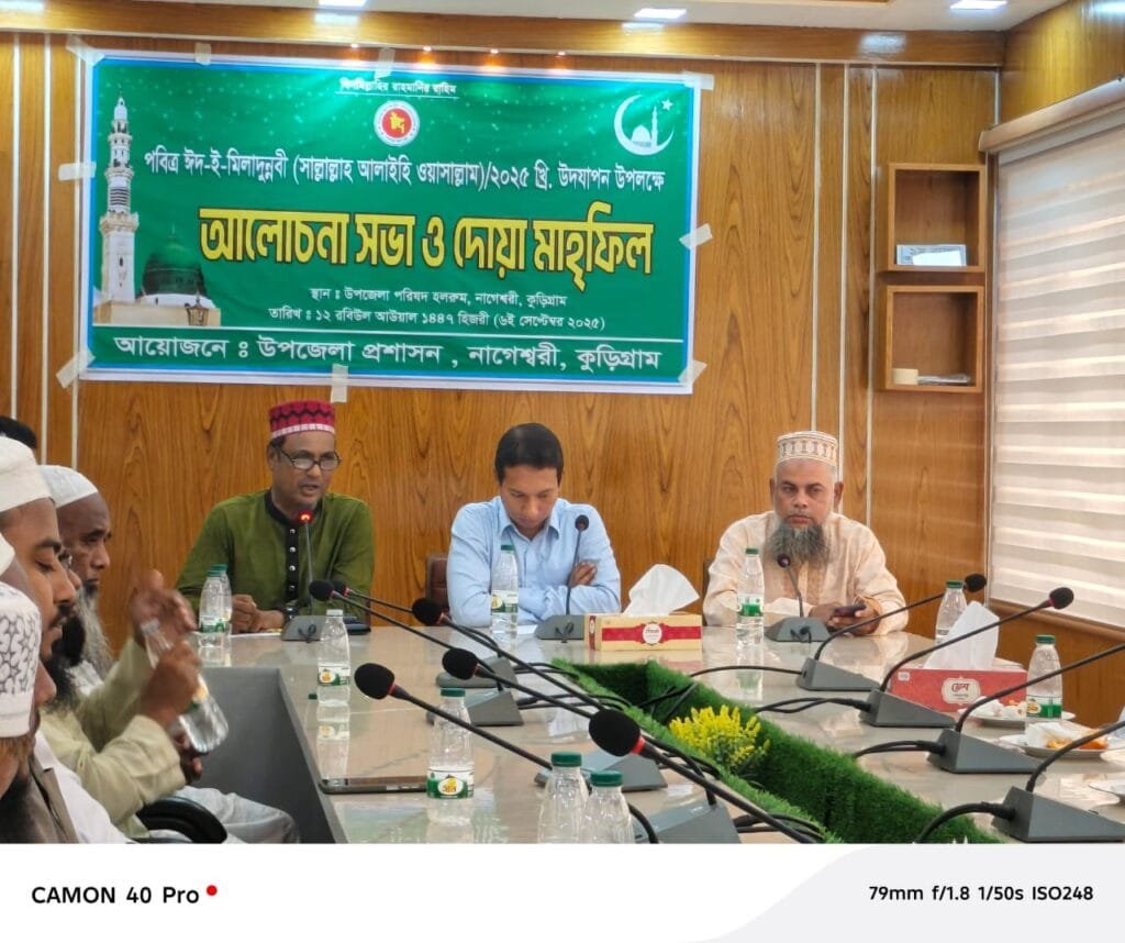 নাগেশ্বরীতে ঈদ-ই-মিলাদুন্নবী (সাঃ) উপলক্ষে দোয়া ও আলোচনা সভা অনুষ্ঠিত