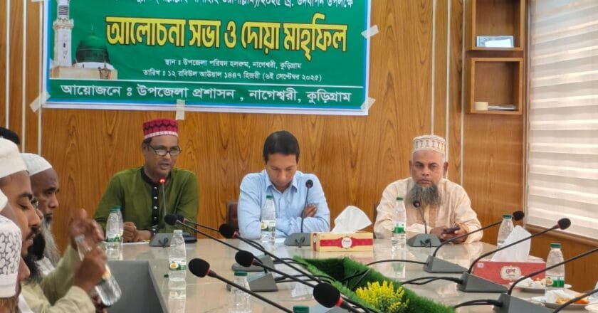 নাগেশ্বরীতে ঈদ-ই-মিলাদুন্নবী (সাঃ) উপলক্ষে দোয়া ও আলোচনা সভা অনুষ্ঠিত‎