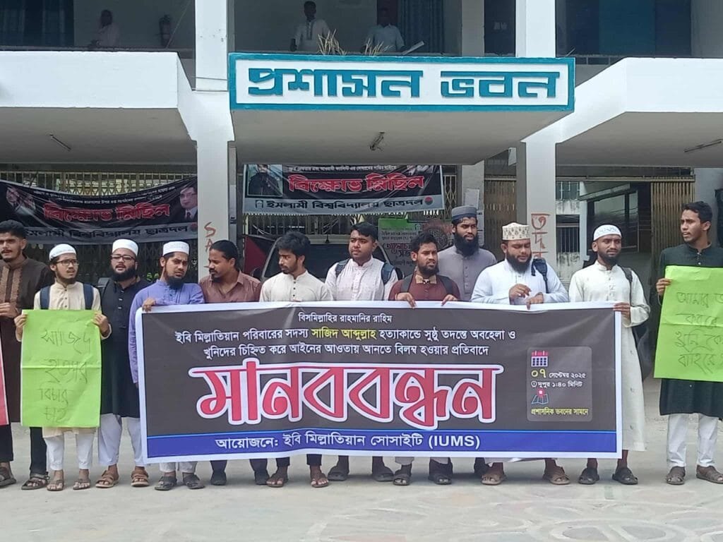 সাজিদ হত্যার তদন্তে অবহেলার প্রতিবাদে ইবিতে মানববন্ধন