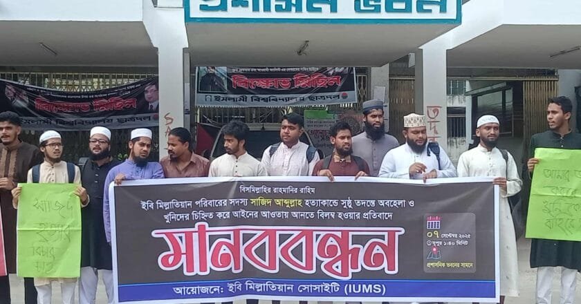 সাজিদ হত্যার তদন্তে অবহেলার প্রতিবাদে ইবিতে মানববন্ধন