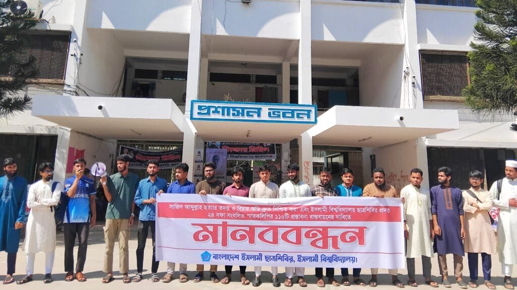 সাজিদ হত্যার বিচার দাবিতে ইবি ছাত্রশিবিরের মানববন্ধন