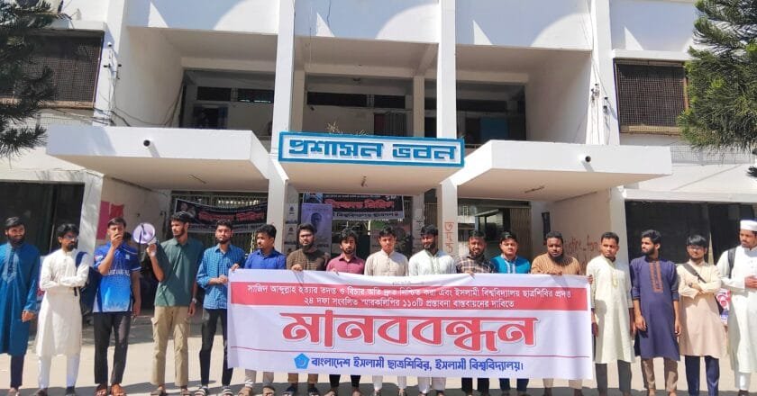 সাজিদ হত্যার বিচার দাবিতে ইবি ছাত্রশিবিরের মানববন্ধন