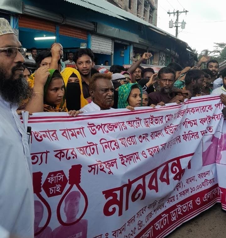 বামনায় গলা কেটে হত্যার প্রতিবাদে মানববন্ধন, জড়িতদের ফাঁসির দাবি