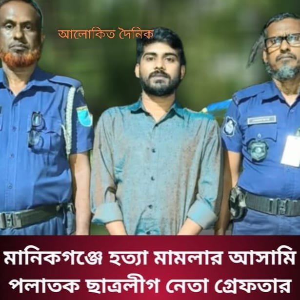 মানিকগঞ্জে হত্যা মামলার আসামি ছাত্রলীগ নেতা রাকিব গ্রেফতার