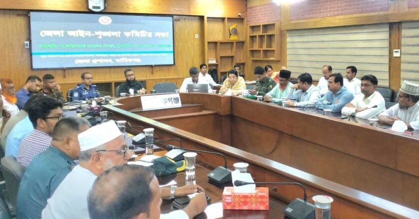 মানিকগঞ্জ জেলা আইন-শৃঙ্খলার মিটিংয়ে মাদকের বিরুদ্ধে যুদ্ধ ঘোষণা