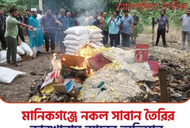 মানিকগঞ্জে নকল সাবান তৈরির কারখানায় র‌্যাবের অভিযান