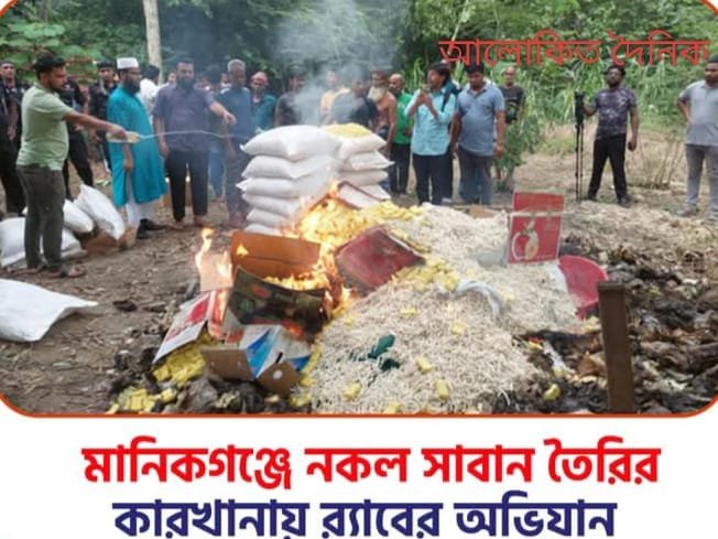 মানিকগঞ্জে নকল সাবান তৈরির কারখানায় র্যাবের অভিযান