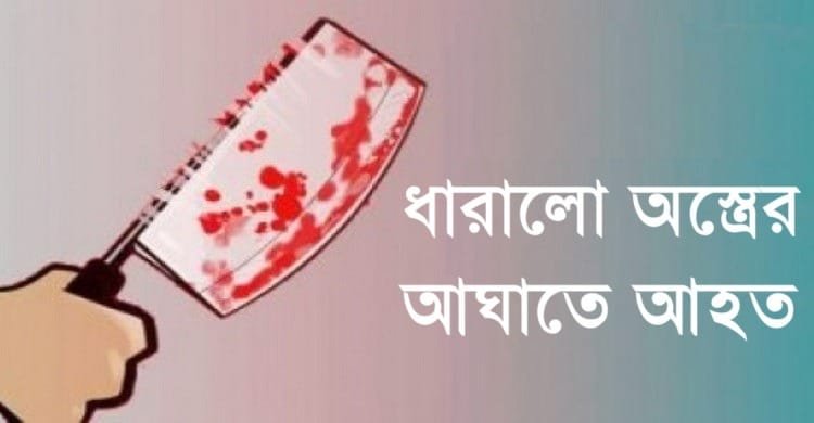 খুলনায় দুর্বৃত্তের ধারালো অস্ত্রের আঘাতে যুবক আহত
