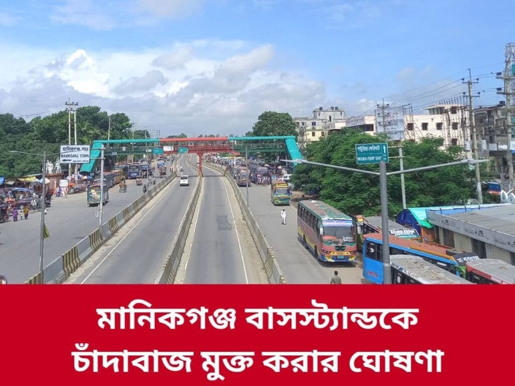 মানিকগঞ্জ বাস টার্মিনাল চাঁদাবাজমুক্ত করার ঘোষণা