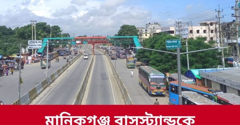 মানিকগঞ্জ বাস টার্মিনাল চাঁদাবাজমুক্ত করার ঘোষণা
