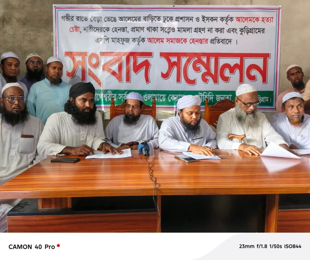 নাগেশ্বরীতে ধর্মান্তর ইস্যুতে আলেম সমাজের সংবাদ সম্মেলন