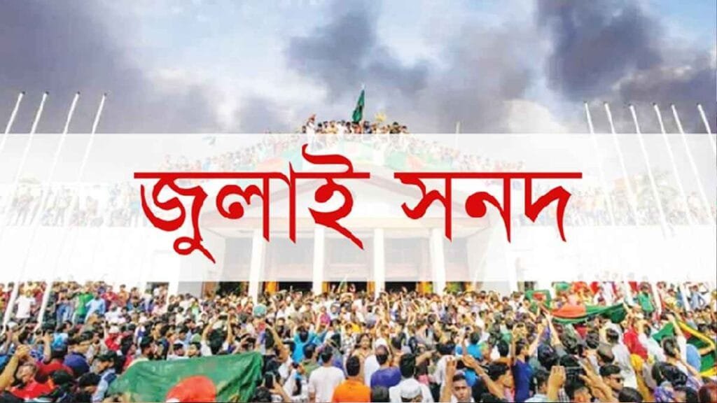 জুলাই সনদের চূড়ান্ত খসড়ায় আসছে নতুন সংশোধনী