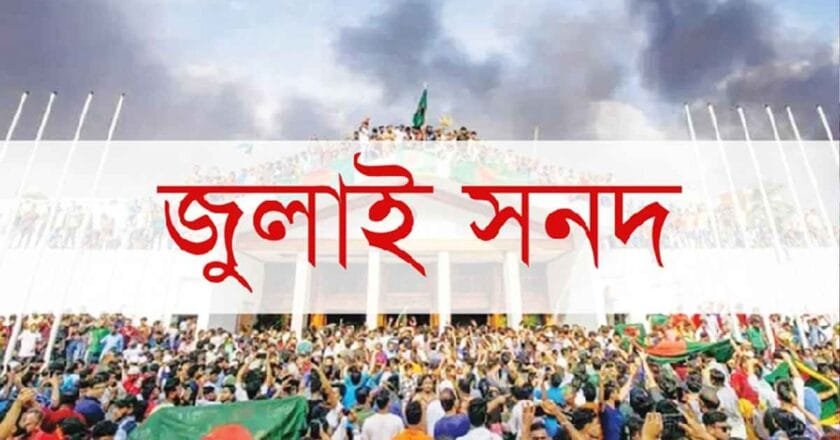 জুলাই সনদের চূড়ান্ত খসড়ায় আসছে নতুন সংশোধনী
