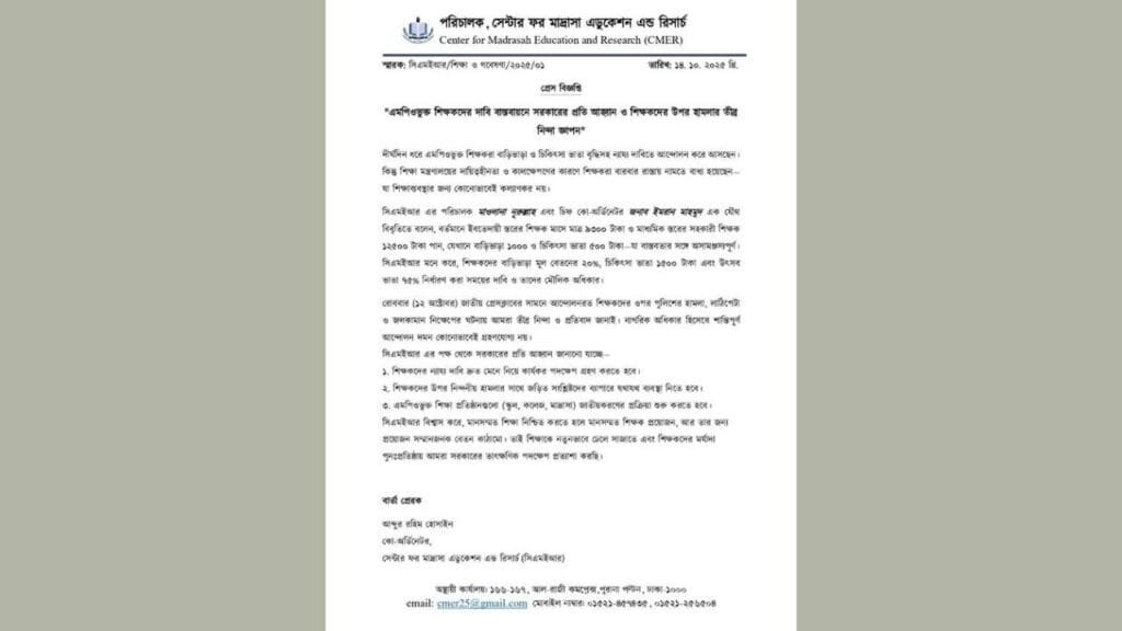 পুলিশি হামলার নিন্দা ও এমপিওভুক্ত শিক্ষকদের দাবি বাস্তবায়নে সরকারের প্রতি আহ্বান