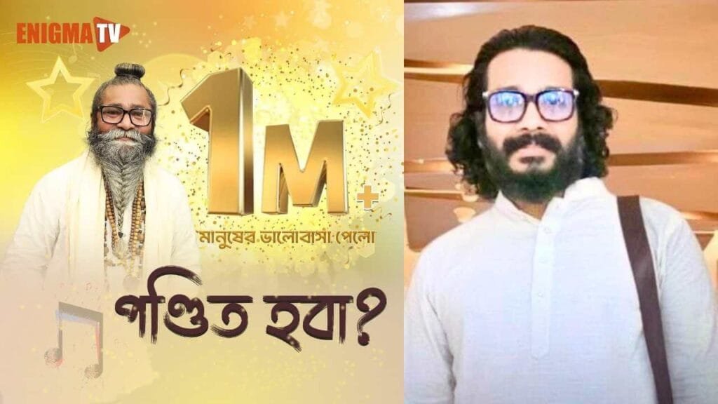 প্রশংসায় ভাসছে বাউল শফি মন্ডলের গাওয়া গান “পণ্ডিত হবা”