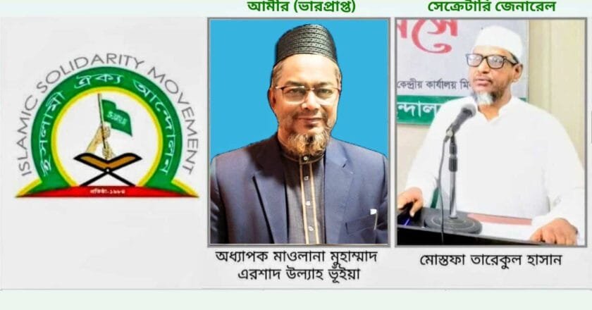 হিন্দু যুবক কর্তৃক মাদ্রাসাছাত্রী ধর্ষণের ঘটনায় ইসলামী ঐক্য আন্দোলনের তীব্র নিন্দা ও প্রতিবাদ